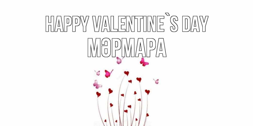 Greetings card с именем, МӘРМАРА Happy Valentine`s Day валентинку подписать онлайн на день всех влюбленных Greetings with text for free download 